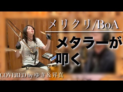 【メタラーが叩いてみた】メリクリ/BoA　covered by 昇真＆ゆき