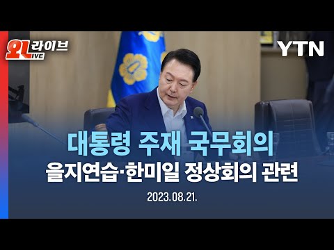 [LIVE] 尹 대통령 주재 을지NSC·국무회의 | 용산 대통령실 / YTN