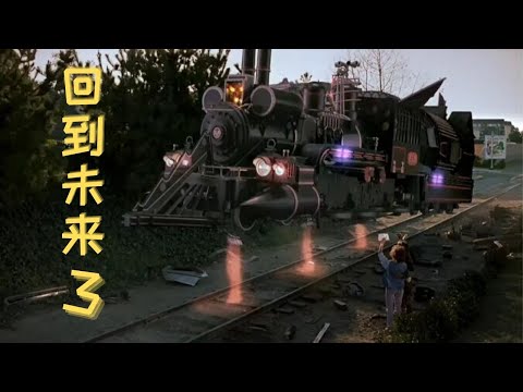 經典科幻電影《回到未來3》男子穿越回到過去，發明了時光旅行車，只為拯救忘年之交