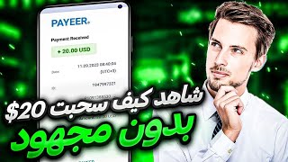 سحبت 20$ | بدون مجهود وبدون تنفيذ عروض الربح من الانترنت للمبتدئين