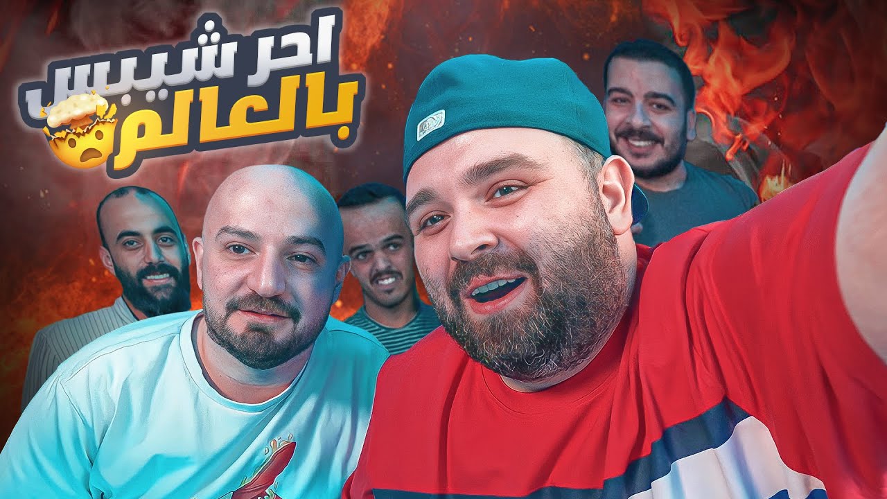تحدي الضحك مع ناجي القاق وشلتة الخسران يوكل شبس حار
