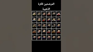 المرشحين للكرة الذهبية فمن تتوقع ان يخذها اكسبلور فيفا Youtube الكره الذهبيه البلندور 