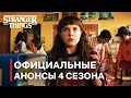 Очень странные дела 4 сезон | Дата выхода, Названия всех серий и Вселенная сериала // Разбор