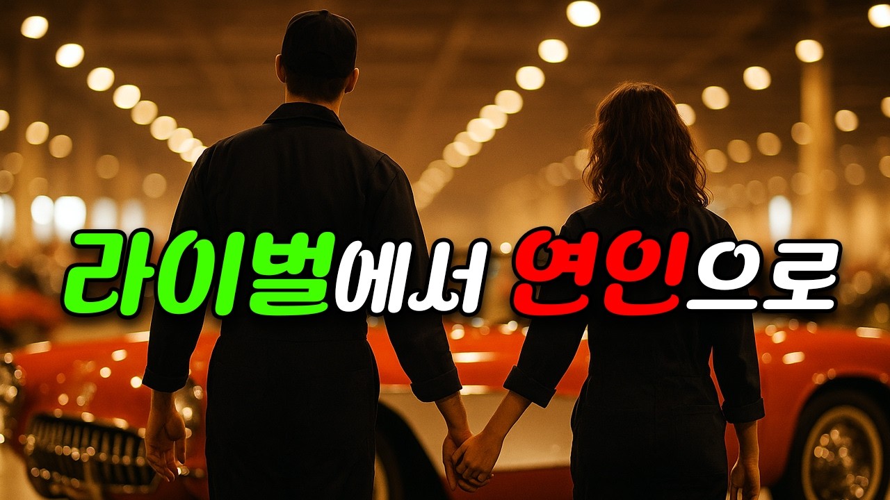 썸남이 알고보니 경쟁사 직원?!😂 엔진보다 뜨거운 정비사의 사랑 이야기🔥[영화리뷰/결말포함]