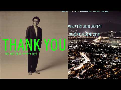 토이(Toy) - 뜨거운 안녕 (Vocal 이지형 ) 가사
