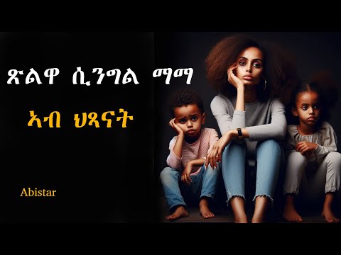 ጽልዋ ሲንግል ማማ ኣብ ህጻናት