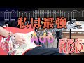 【TAB譜】私は最強 I’m invincible / Ado (ウタ from ONE PIECE FILM RED) ギターカバー Guitar Cover【練習用にも!】