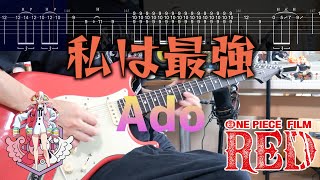 【TAB譜】私は最強  I’m invincible / Ado (ウタ from ONE PIECE FILM RED)　ギターカバー  Guitar Cover【練習用にも！】