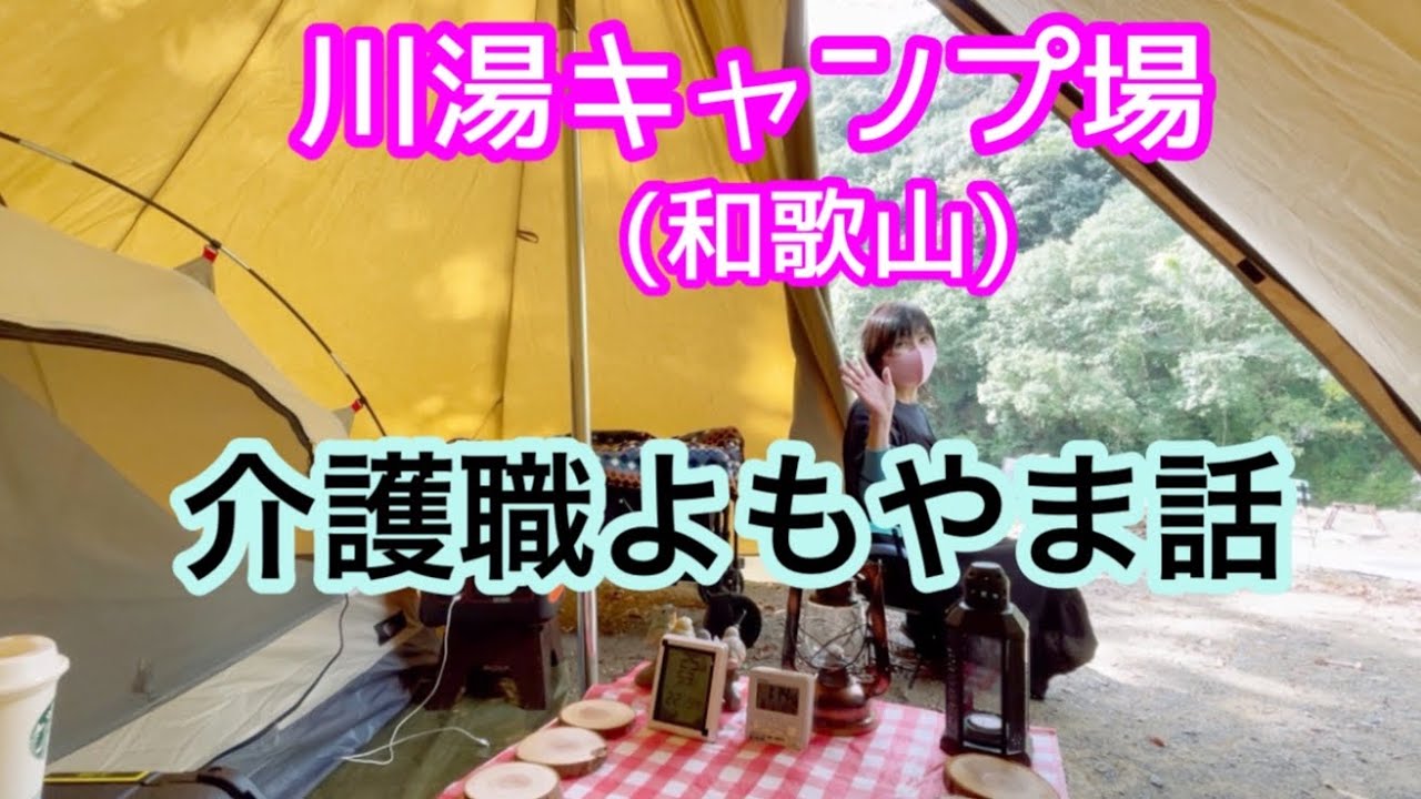 川湯キャンプ場 in 和歌山【前編】⛺焚火🔥を見ながら仕事のなど、色々思いを巡らせる…