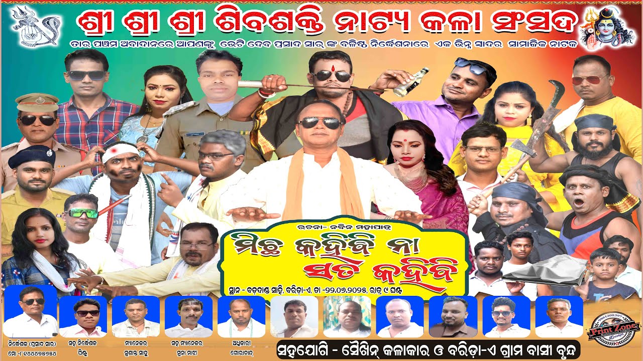 ମିଛ କହିବି ନା ସତ କହିବି || FULL JATRA || Micha Kahibi Na Sata Kahibi || Barida-A  ⁨@jatrasuravi⁩