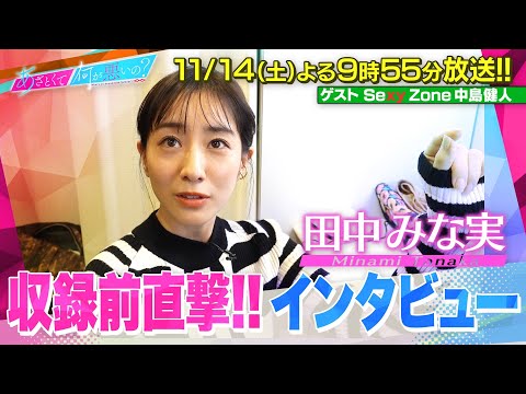 「あざとくて何が悪いの？」芸能界随一のあざと王子・中島健人襲来直前!!収録前の心境を語る…〜田中みな実編〜　11月14日(土)よる9時55分〜放送!!