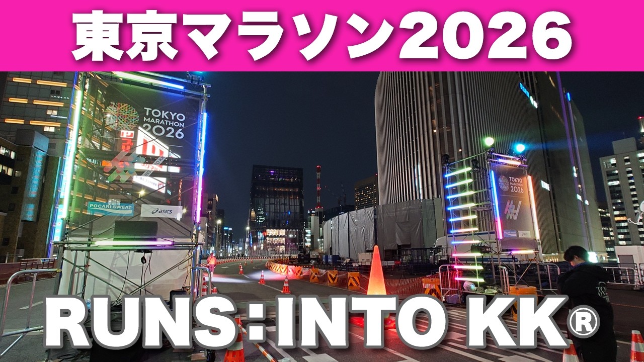 TOKYO MARATHON 2026 RUNS:INTO KK®　2026年2月27日(金)夜　東京マラソンの前々夜祭　ハーフマラソンリレー