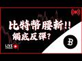 BTC 比特幣腰斬!! 觸底反彈?? 2月9號 實盤線上交易 #cpi #比特币 #比特幣 #btc #乙太坊 #smc #訂單流 #合約交易 #ict #trading #eth