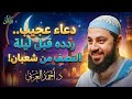 عجائب الدعاء رددها قبل ليلة النصف من شعبان د أحمد العربي 