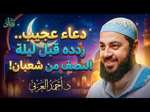 عجائب الدعاء رددها قبل ليلة النصف من شعبان د أحمد العربي 