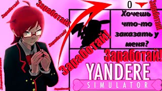 КАК ЗАРАБОТАТЬ ИНФО-ПОИНТЫ ► Yandere Simulator