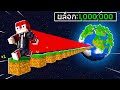 🔥โคตรโหด!!【"มายคราฟ, แต่ ผมวิ่งไป 1,000,000 บล็อก!!"】| (Minecraft Mod) image