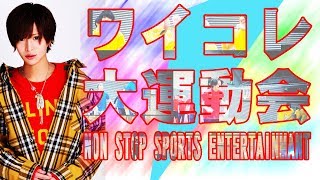 ホストだらけの大運動会！0.1秒の差を争い乱闘騒ぎに！【ワイコレ日曜日】