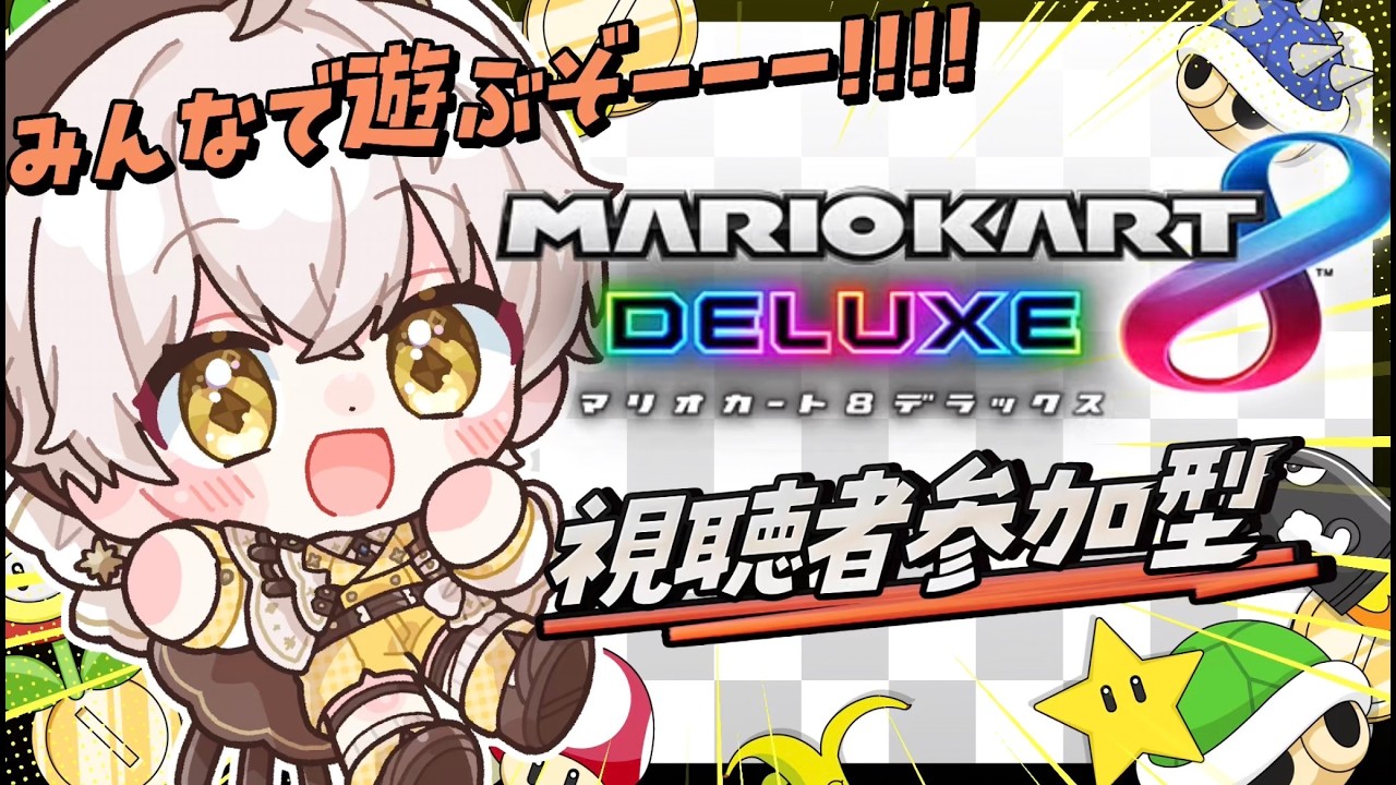 〖#マリカ参加型 〗練習の成果を見せてやるぜーー！強くなった僕と対戦してください！！〖#羽柴利緒 /#はしりお放送局〗