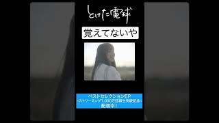 とけた電球 ”覚えてないや” #shorts