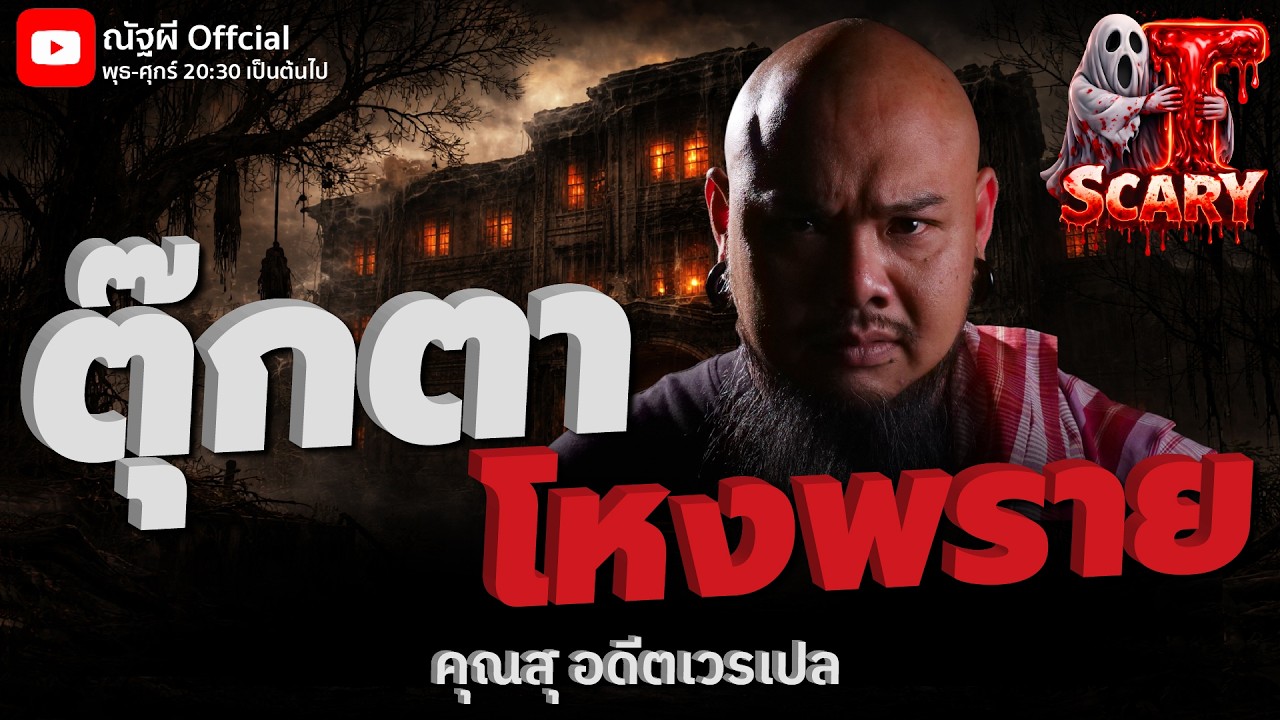 ตุ๊กตา โหงพราย l คุณสุ อดีตเวรเปล l The Scary 27 ก.พ. 69 #Thescary