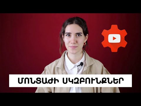 Video: Ի՞նչ է մոնտաժումը հիստոլոգիայում: