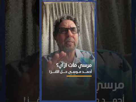 وأخيرا اكتشفنا د مرسي م ات ازاي