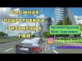 Сложная подготовка к экзамену в ГАИ.Минск, Семашко.