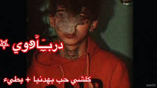 (غنية كلشي حب بهدنيا…بطيء🔥🔥🎧)