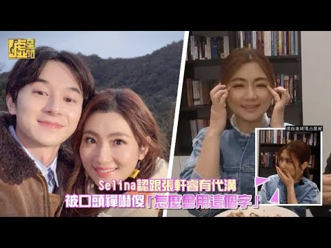 Selina認跟張軒睿有代溝 被口頭禪嚇傻 「怎麼會用這個字」