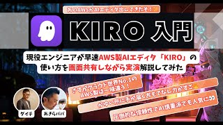 【KIRO｜AWS製AIエディタ爆誕🔥】現役エンジニアがKIROの基本操作からSpecs・Hooks・Steering・MCPまで完全解説！無料期間に絶対試すべき理由とは...？