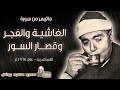 الشيخ مصطفى إسماعيل عليه رحمة الله الغاشية و الفجر و قصار السور