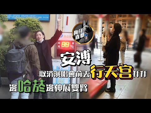狗仔直擊｜安溥取消演唱會前去行天宮拜拜 邊哈菸邊伸展雙臂｜壹蘋新聞網