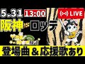 【 交流戦 🔴 LIVE 】 阪神タイガース 対 千葉ロッテマリーンズ 実況・同時観戦｜初心者・他球団ファン歓迎