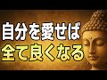 【ブッダの処方箋】自分を愛せば、運命も人間関係も流れ出す
