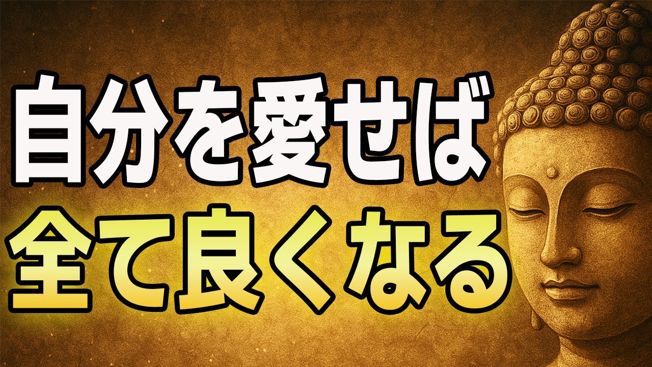 【ブッダの処方箋】自分を愛せば、運命も人間関係も流れ出す