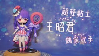 【银桑手作】超轻粘土王昭君偶像歌手制作过程