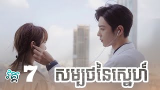 The oath of love ep 7 movie review in khmer