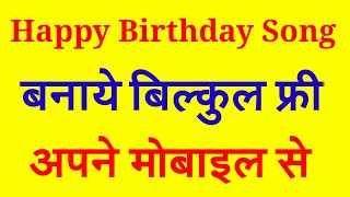 how to make happy birthday song | अपने नाम का हैप्पी बर्थडे गाना बनाये | By Vishal Online Classes screenshot 2