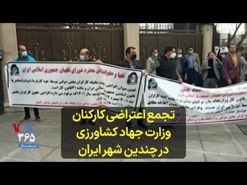 تجمع اعتراضی کارکنان وزارت جهاد کشاورزی در چندین شهر ایران