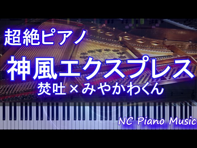 超絶ピアノ+ドラムs】神風エクスプレス / 焚吐×みやかわくん (アニメ 