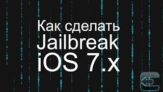 Как сделать Jailbreak iOS 7 screenshot 3