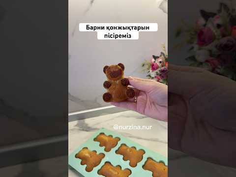 Медвежонок БАРНИ как в магазине😍 Идеальный рецепт. Балаларға БАРНИ пісіреміз