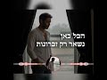 שי דאוד ( שי לב ענק ) &amp; the flow moment band   -   לאן הלכת לי, אחותי הקטנה