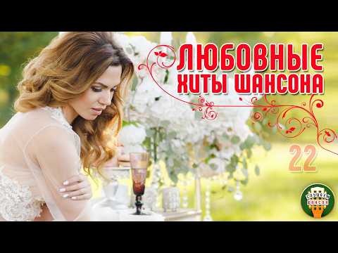 ЛЮБОВНЫЕ ХИТЫ ШАНСОНА ❤ ПЕСНИ, КОТОРЫЕ СОГРЕЮТ ВАШЕ СЕРДЦЕ ❤ САМАЯ ДУШЕВНАЯ ПОДБОРКА 22