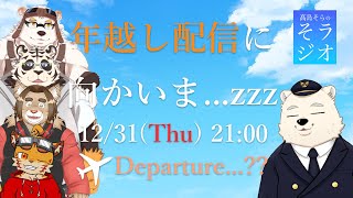 【フライトシム】さふゆ家の大晦日リレー配信！ 髙島そらの そラジオ フライト2024便 12/31 21:00～ 【雑談】