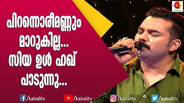 പിറന്നൊരീമണ്ണും മാറുകില്ല നിറഞ്ഞൊരീക്കണ്ണും തോരുകില്ല | Pirannoreemannum Song | Zia Al Haq Singer