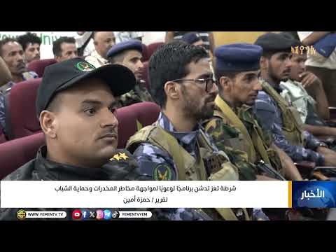 شرطة تعز تدشن برنامجًا توعويًا لمواجهة مخاطر المخدرات وحماية الشباب