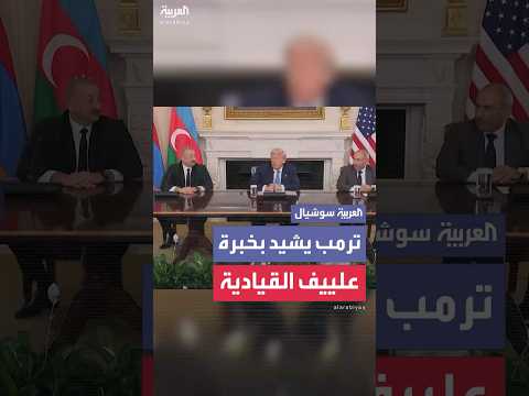 ترمب يثني على تجربة الرئيس علييف في قيادة أذربيجان التي تمتد ل 22 عام ا