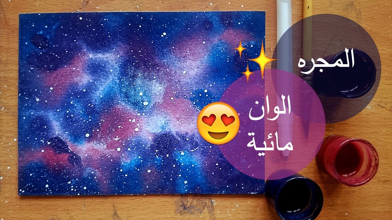 رسم الفضاء والكواكب